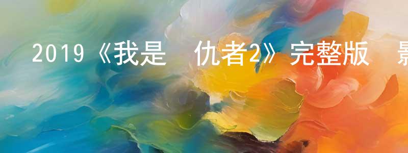 白鐵山發布2019《我是復仇者2》完整版電影/在線觀看/百度云-美劇天堂